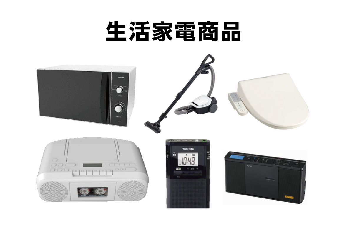 生活家電商品