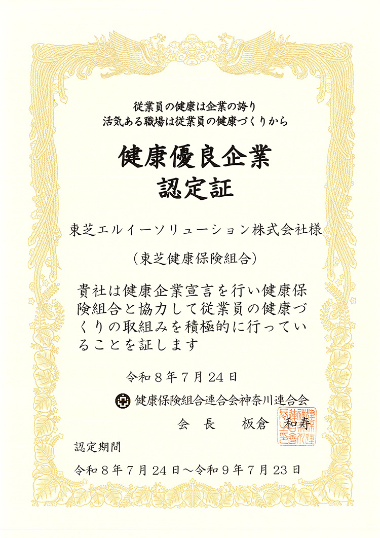健康優良企業認定証