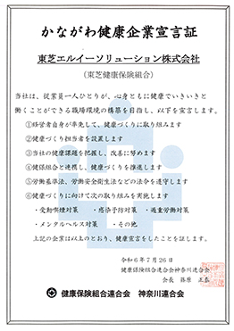かながわ健康企業宣言証