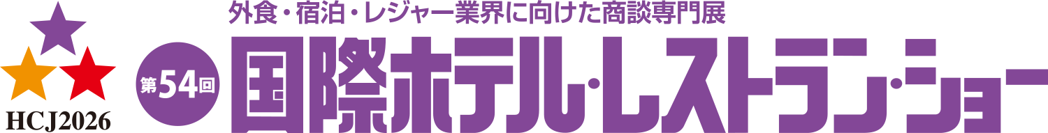 HCJ2026 第54回 国際ホテル・レストラン・ショー